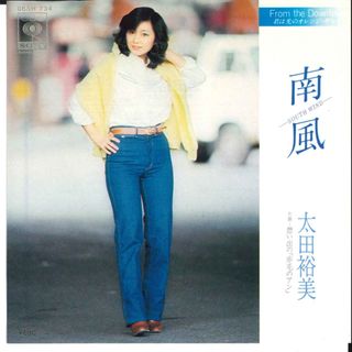 7” 太田裕美 南風 -South Wind- / 想い出の「赤毛のアン」 06SH734 CBS SONY /00080(その他)