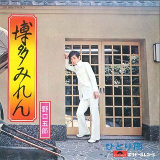 7” 野口五郎 博多みれん / ひとり雨 DR1605 POLYDOR /00060(その他)