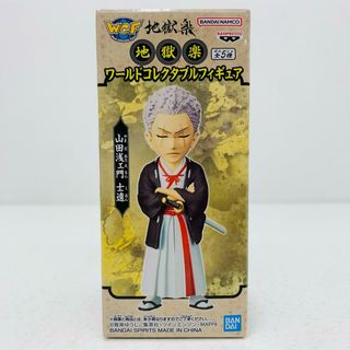 中古 フィギュア 地獄楽 山田浅ェ門士遠 WCF 2023年製 2642815 【701】(その他)