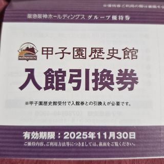 甲子園歴史館無料入館券2枚(美術館/博物館)