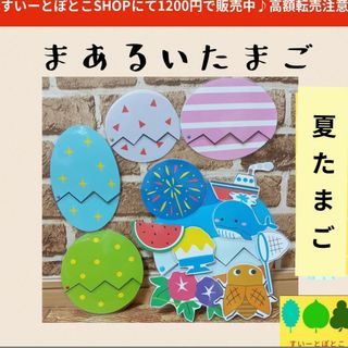 【夏たまご】まあるいたまご　ペープサート　パネルシアター　すいーとぽとこ(その他)