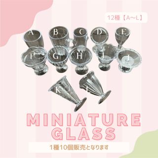 ドールハウス用 ミニチュアグラス 10個セット デコパーツ 軽量プラスチック(ミニチュア)