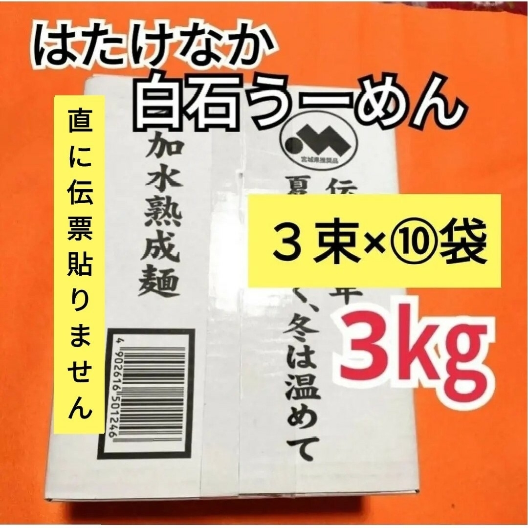 ご贈答用　1ケースみやぎの特産品はたけなか白石温300g ×⑩袋　計3kg 食品/飲料/酒の食品(麺類)の商品写真