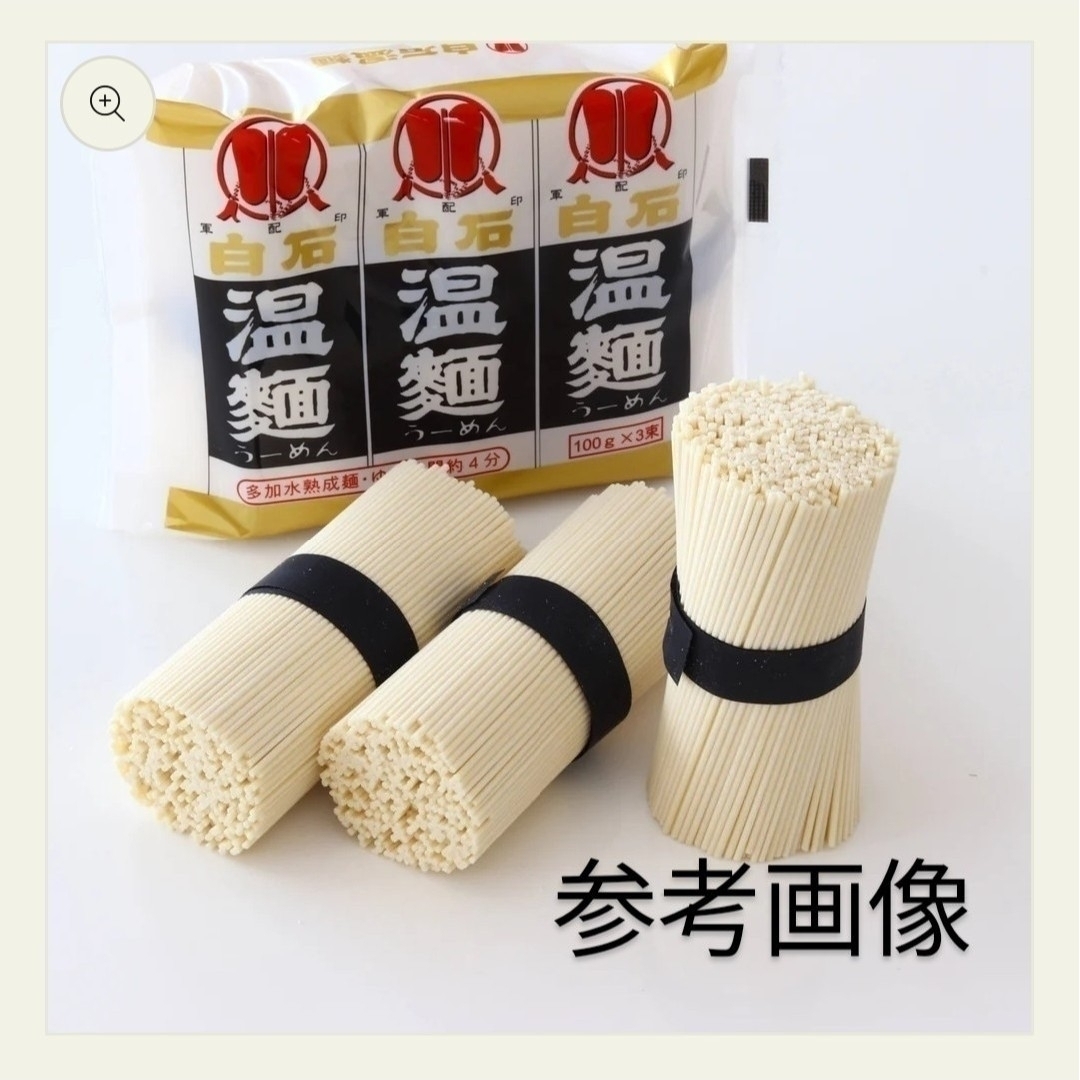 ご贈答用　1ケースみやぎの特産品はたけなか白石温300g ×⑩袋　計3kg 食品/飲料/酒の食品(麺類)の商品写真