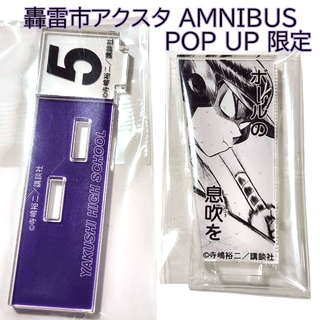 轟雷市 アクリルスタンド ダイヤのＡ POP UP AMNIBUS アムニバス(その他)