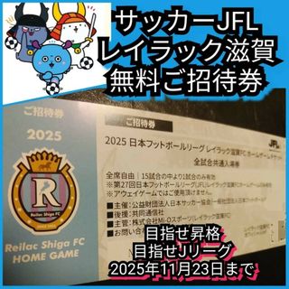 2枚☆サッカーJFL【レイラック滋賀☆無料ご招待券】 ホームゲームチケット(その他)
