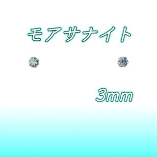 美麗 対アレルギー アイスグリーン モアサナイト ピアス（3mm(ピアス)
