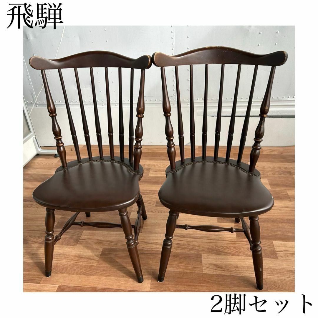 飛騨家具 WINDS アンティークチェア2脚 飛騨 ダイニングチェア 2脚 ウィンザーチェア アンティーク 本革