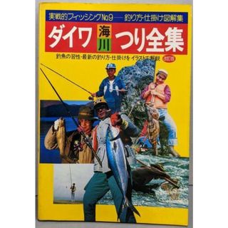 【中古】ダイワ海川つり全集 改定版／白石 勝彦 (編集)／ダイワPR研究所(その他)