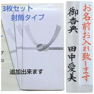 《黒白　封筒タイプ　３枚セット》不祝儀　御祝儀袋　ご祝儀袋　のし袋　金封　祝儀袋