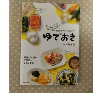 シュフノトモシャ(主婦の友社)のゆでおき(料理/グルメ)