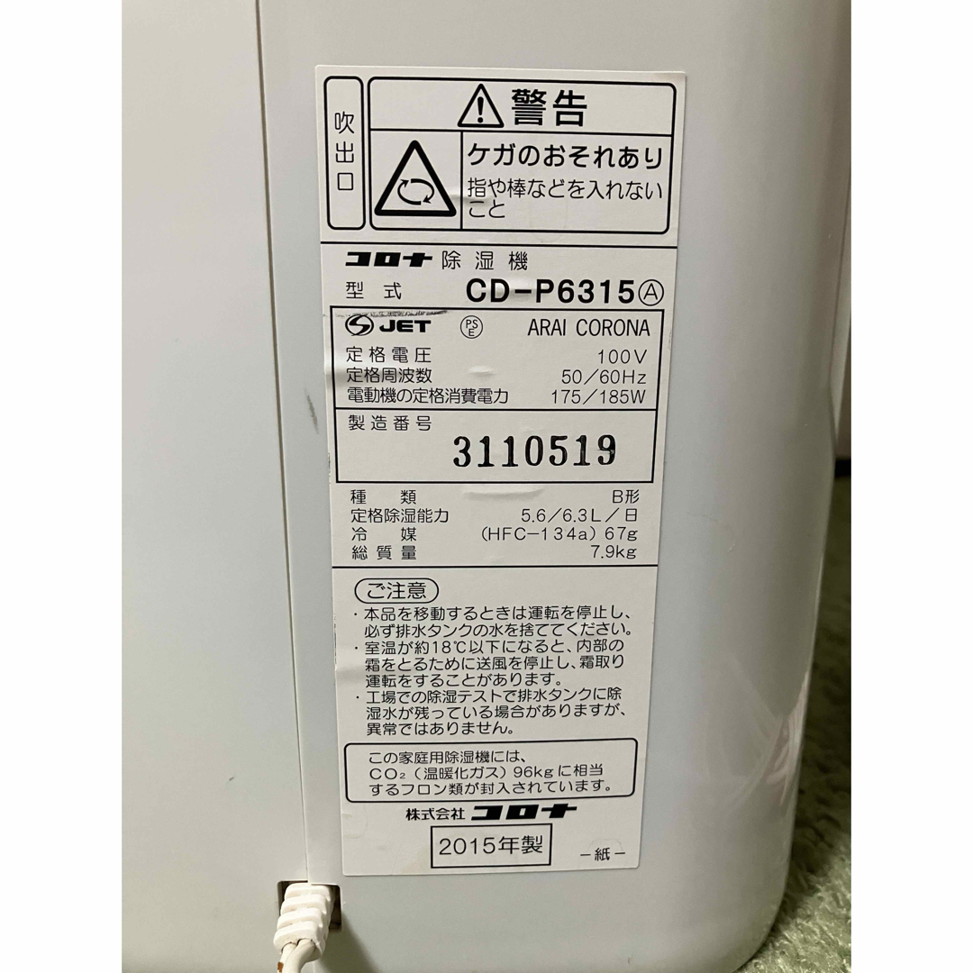 コロナ - 送料込♪美品！CORONA コロナ 衣類乾燥除湿機 CD-P6315