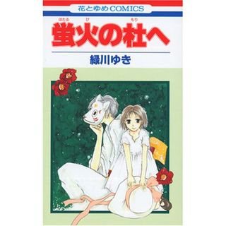 蛍火の杜へ (花とゆめCOMICS)／緑川 ゆき