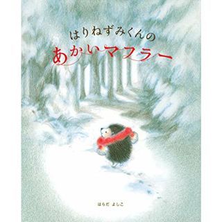 はりねずみくんの あかいマフラー (講談社の創作絵本シリーズ)／はらだ よしこ(その他)