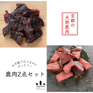 【ちょっと贅沢な一品に】京都産天然鹿肉の2点セット(肉)