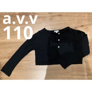 a.v.v 黒 ブラック　カーディガン ボレロ　透かし編み　フォーマル 110(カーディガン)