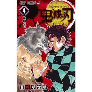 鬼滅の刃 4 (ジャンプコミックス)／吾峠 呼世晴(その他)