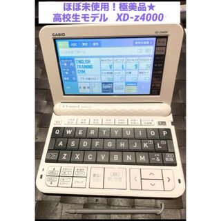 ほぼ未使用！極美品★ 高校生モデル　XD-z4000 電子辞書