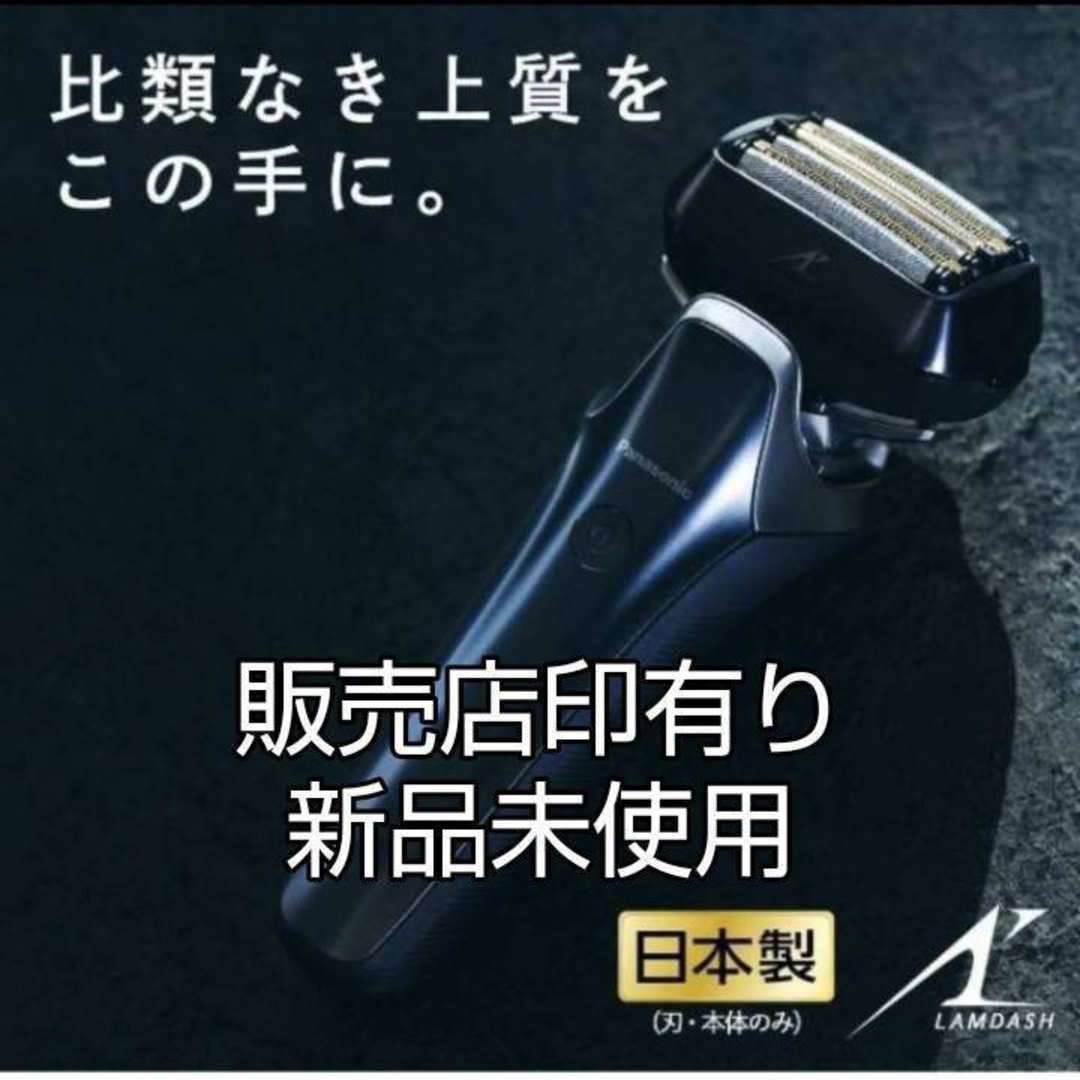 Panasonic - Panasonic最高峰ラムダッシュPro ES-LS9CX-K 新品未