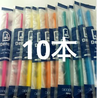 10本セット 歯科専売品デントワン歯ブラシ　ふつう（やわらかめに変更可能）(歯ブラシ/デンタルフロス)