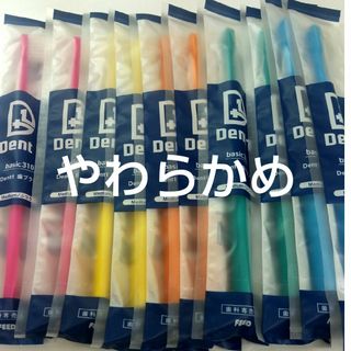 やわらかめ10本セット 歯科専売品デントワン歯ブラシ　(歯ブラシ/デンタルフロス)