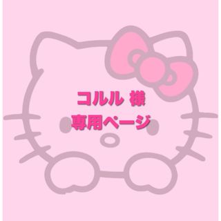ハローキティ(ハローキティ)のコルル様 専用ページ(小物入れ)