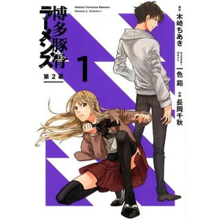 博多豚骨ラーメンズ第２幕  １ /スクウェア・エニックス/木崎ちあき（コミック）(その他)