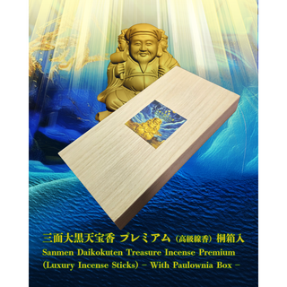 三面大黒天宝香（プレミアム）桐箱入