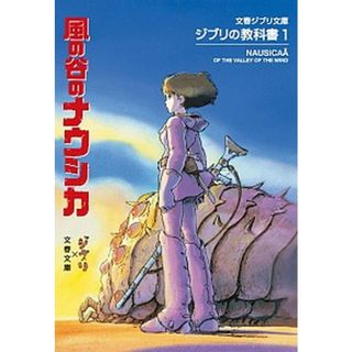 風の谷のナウシカ ジブリの教科書１  /文藝春秋/スタジオジブリ（文庫）(アート/エンタメ)