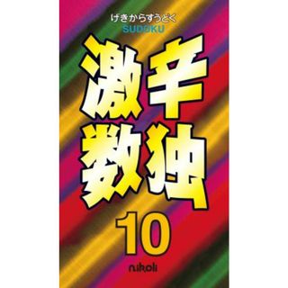 激辛数独 １０/ニコリ（新書）(趣味/スポーツ/実用)