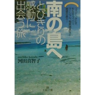 南の島へとびきりの感動に出会う旅/三笠書房/河田真智子（文庫）
