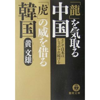 「龍」を気取る中国「虎」の威を借る韓国 /徳間書店/黄文雄（文庫）