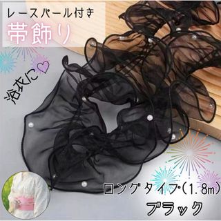 浴衣　帯揚げ 帯飾り レース フリル パール 着物 ヘアアレンジ　夏祭り　黒(ヘアアクセサリー)