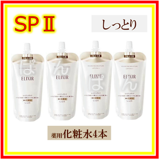 シセイドウ(SHISEIDO (資生堂))のエリクシール　リフトモイスト SP　しっとり　化粧水４本　つめかえ(化粧水/ローション)