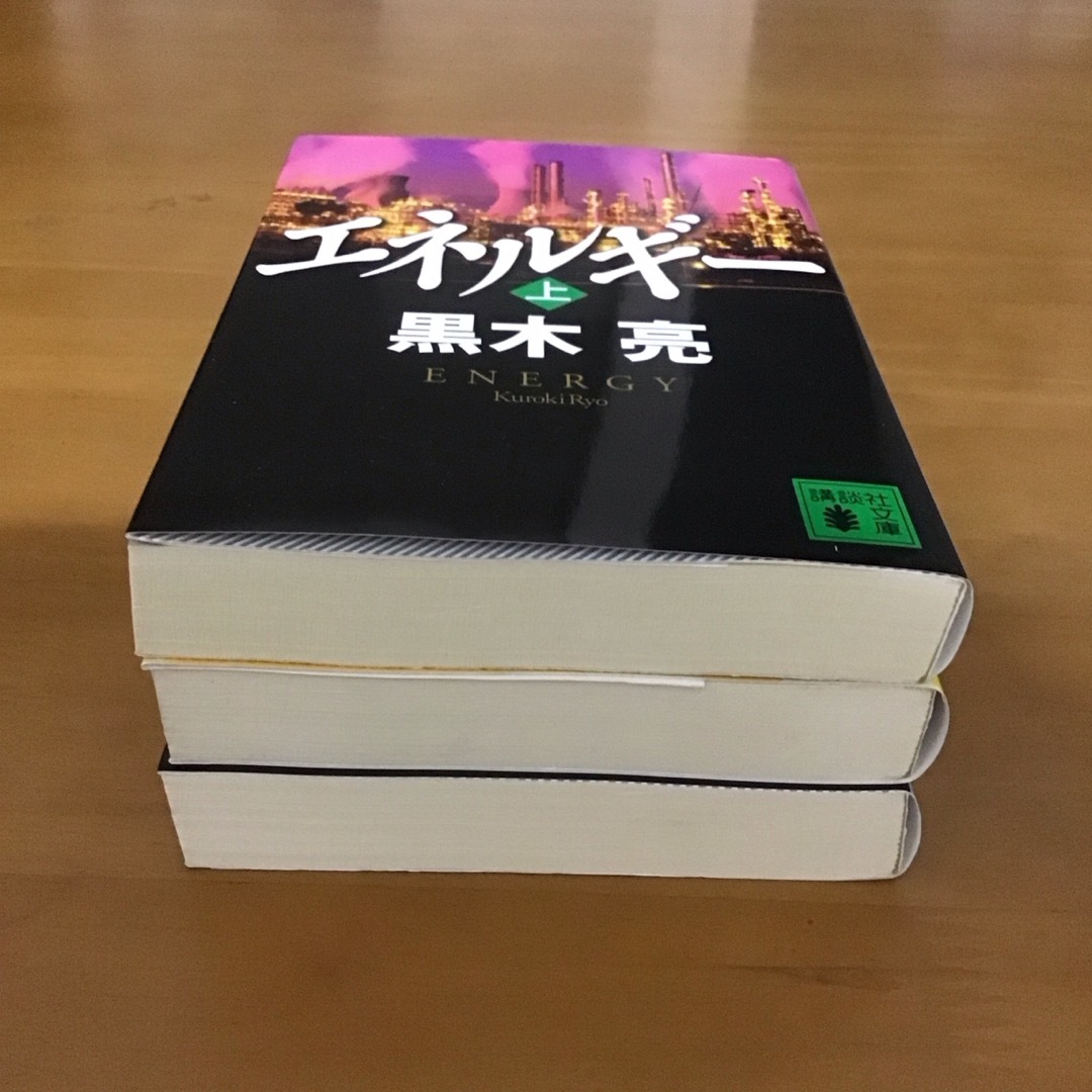 講談社(コウダンシャ)の黒木亮   エネルギ－ 上・中・下巻  3冊セット　講談社文庫 エンタメ/ホビーの本(文学/小説)の商品写真
