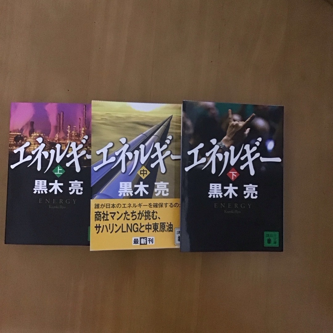 講談社(コウダンシャ)の黒木亮   エネルギ－ 上・中・下巻  3冊セット　講談社文庫 エンタメ/ホビーの本(文学/小説)の商品写真