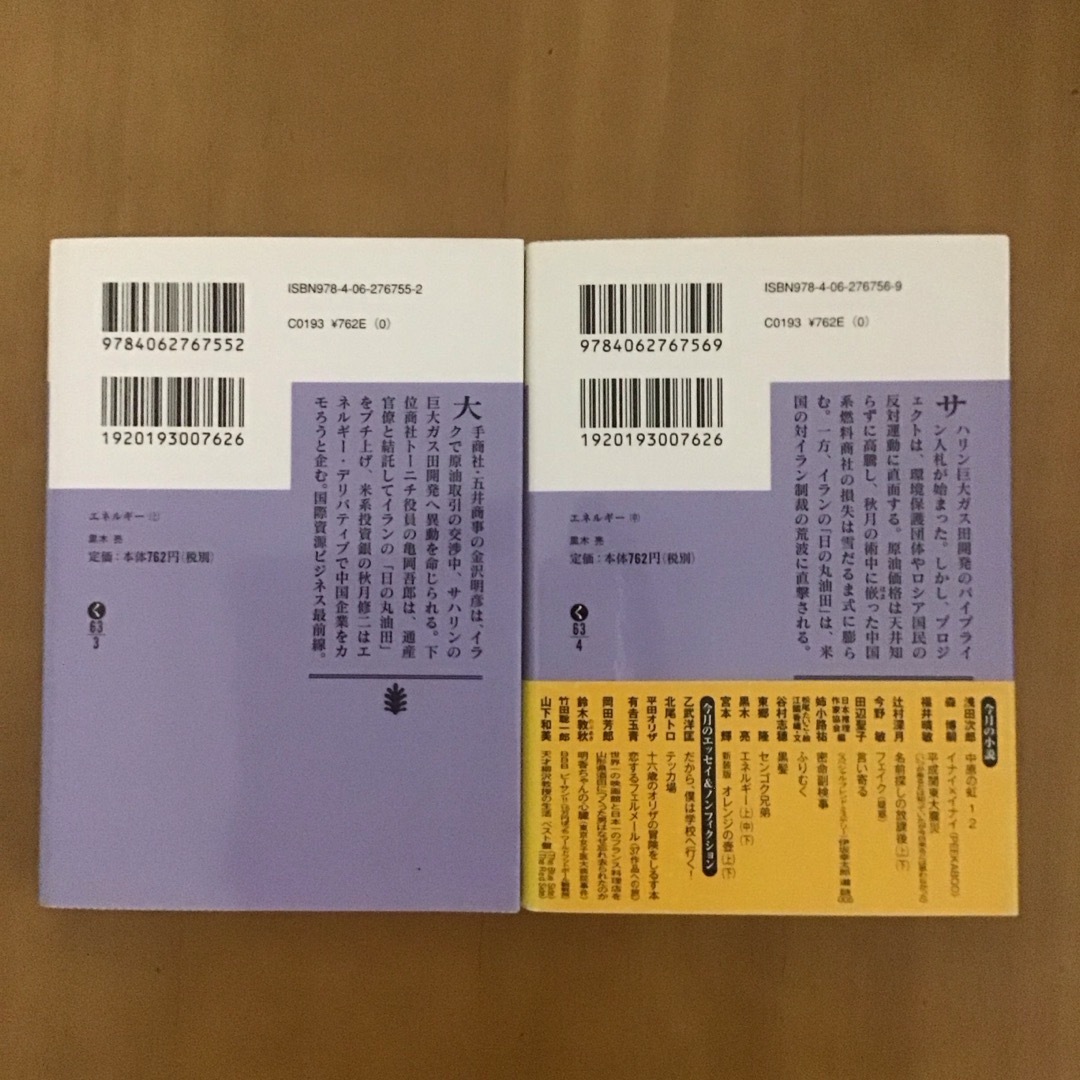 講談社(コウダンシャ)の黒木亮   エネルギ－ 上・中・下巻  3冊セット　講談社文庫 エンタメ/ホビーの本(文学/小説)の商品写真