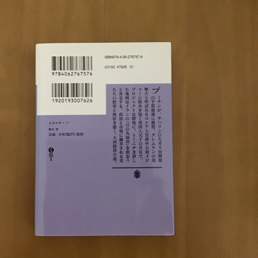 講談社(コウダンシャ)の黒木亮   エネルギ－ 上・中・下巻  3冊セット　講談社文庫 エンタメ/ホビーの本(文学/小説)の商品写真