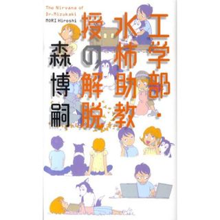 工学部・水柿助教授の解脱 /幻冬舎/森博嗣（新書）