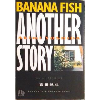 ＢＡＮＡＮＡ　ＦＩＳＨ　ＡＮＯＴＨＥＲ　ＳＴＯＲＹ   /小学館/吉田秋生（文庫）(その他)
