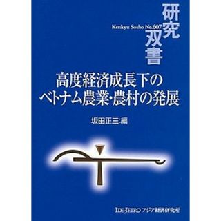 高度経済成長下のベトナム農業・農村の発展/アジア経済研究所/坂田正三（単行本）(ビジネス/経済)