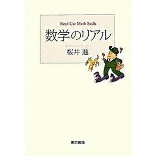 数学のリアル   /東京書籍/桜井進（単行本）(科学/技術)