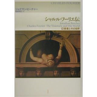 シャルル・フ-リエ伝 幻視者とその世界  /作品社/ジョナサン・ビ-チャ-（単行本）(人文/社会)