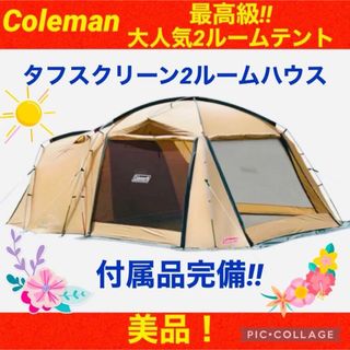 Coleman - 【☆美品☆】コールマン☆テント☆タフスクリーン2ルームハウス☆付属品完備☆