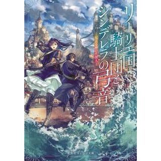 リーリエ国騎士団とシンデレラの弓音　見える神の代理人   /集英社/瑚池ことり（文庫）(文学/小説)