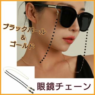 ブラックパール 眼鏡チェーン 眼鏡ストラップ グラスコード