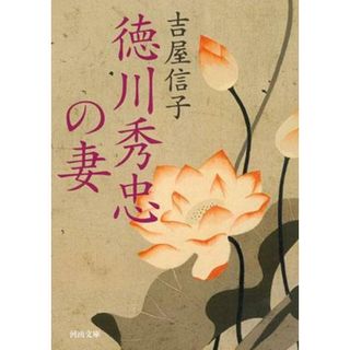 徳川秀忠の妻 /河出書房新社/吉屋信子（文庫）