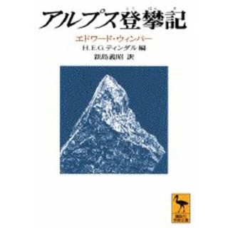 アルプス登攀記/講談社/エドワ-ド・ホインパ-（文庫）