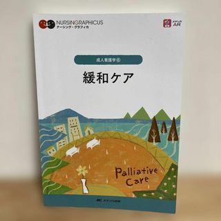 成人看護学⑥ 緩和ケア　MC メディカ出版