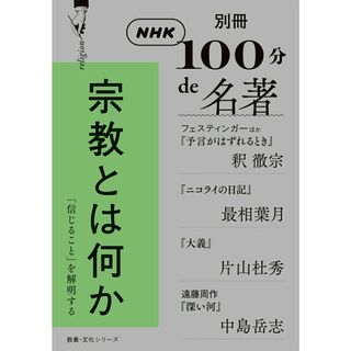宗教とは何か 「信じること」を解明する/ＮＨＫ出版/釈徹宗（ムック）